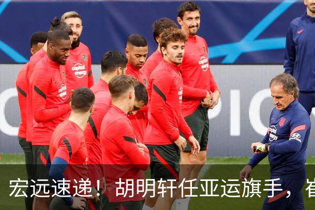 宏远速递！胡明轩任亚运旗手，崔永熙重回巅峰，广东分组结果出炉