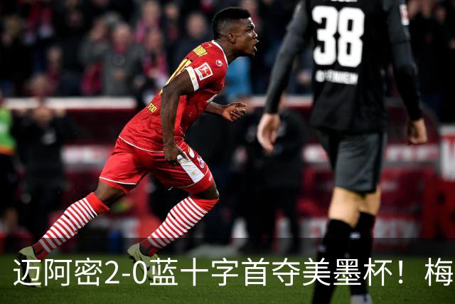 迈阿密2-0蓝十字首夺美墨杯！梅西传射迎百球里程碑＆生涯第48冠